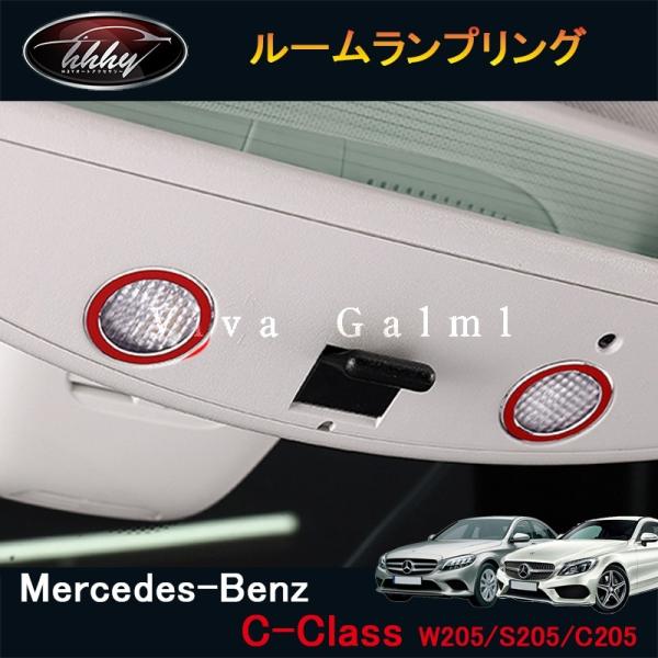 Cクラス W205 S205 C205 セダン ワゴン クーペ パーツ インテリアパネル ルームランプリング BC123