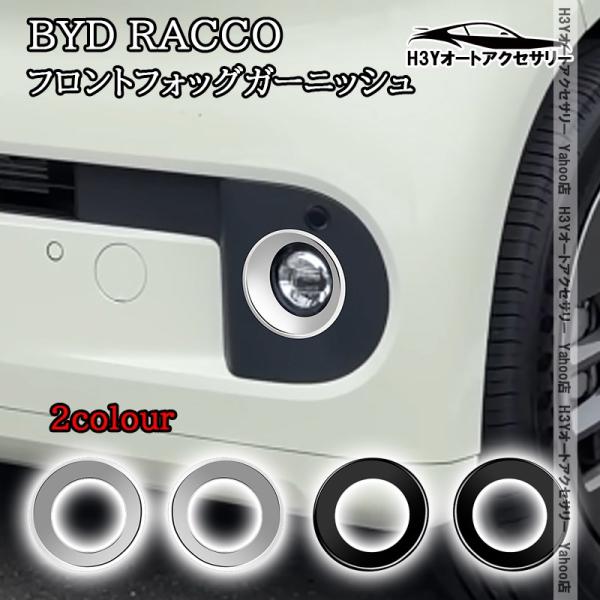 H3Y BYD RACCO ラッコ フロントフォッグガーニッシュ 外装 カスタム パーツ アクセサリー BR001