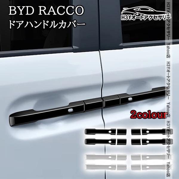 H3Y BYD RACCO ラッコ ドアハンドルカバー ドアハンドルプロテクター 外装 カスタム パーツ アクセサリー BR003