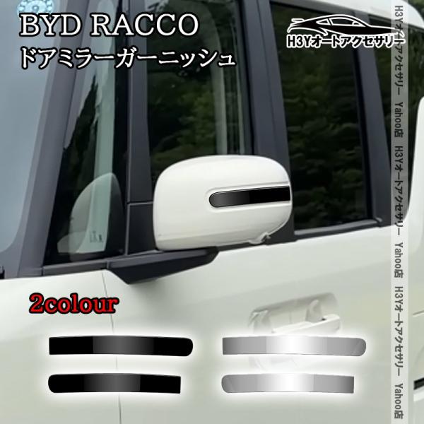 H3Y BYD RACCO ラッコ ドアミラーガーニッシュ 外装 カスタム パーツ アクセサリー BR005
