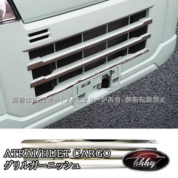 H3Y ダイハツ アトレーATRAI ハイゼットカーゴ HIJET CARGO S700系 フロントグリルガーニッシュ パーツ アクセサリー DA001