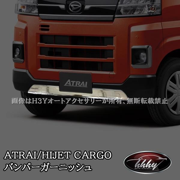 ダイハツ アトレーATRAI ハイゼットカーゴ HIJET CARGO S700系 フロントバンパーガーニッシュ パーツ アクセサリー DA002