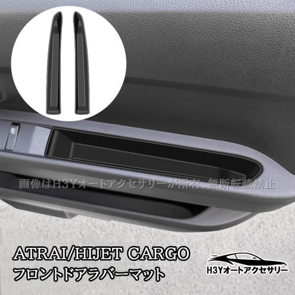 H3Y ダイハツ アトレーATRAI ハイゼットカーゴ ピクシスバン フロントドアラバーマット インテリアラバーマット 内装 カスタム パーツ アクセサリー D
