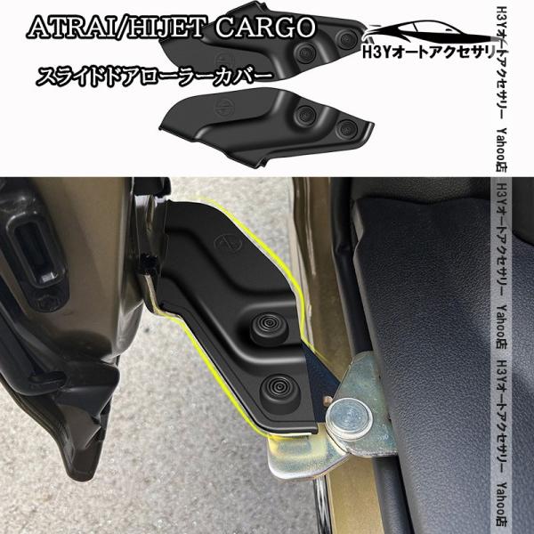 H3Y ATRAI アトレー ハイゼットカーゴ ピクシスバン サンバーバン スライドドアローラーカバー 内装 カスタム パーツ アクセサリー DA067