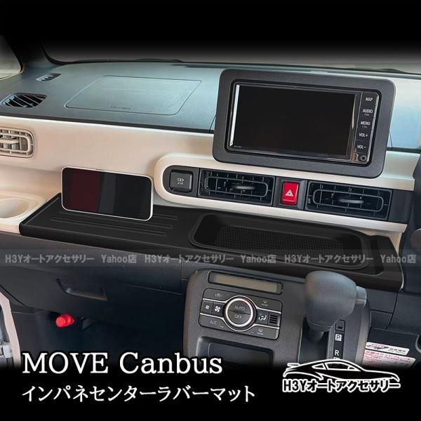 ダイハツ ムーヴキャンバス LA850S LA860S MOVE Canbus インパネセンターラバーマット 内装 カスタム パーツ アクセサリー DC009