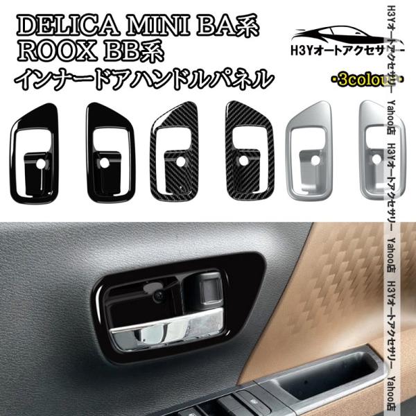 三菱 デリカミニ eKスペース BA系 日産 ルークス ROOX BB系 インナードアハンドルパネル 内装 インテリアパネル パーツ アクセサリー DE102