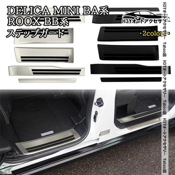 三菱 デリカミニ eKスペース BA系 日産 ルークス ROOX BB系 サイドステップガーニッシュ ステップガード 内装 カスタム パーツ アクセサリー DE