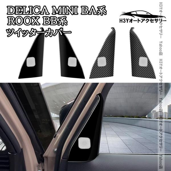 H3Y 三菱 デリカミニ eKスペース BA系 日産 ルークス ROOX BB系 ツイッターカバー 内装 インテリアパネル パーツ アクセサリー DE116