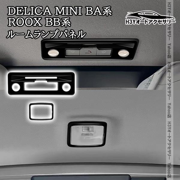 H3Y 三菱 デリカミニ eKスペース BA系 日産 ルークス ROOX BB系 ルームランプパネル 内装 インテリアパネル パーツ アクセサリー DE122