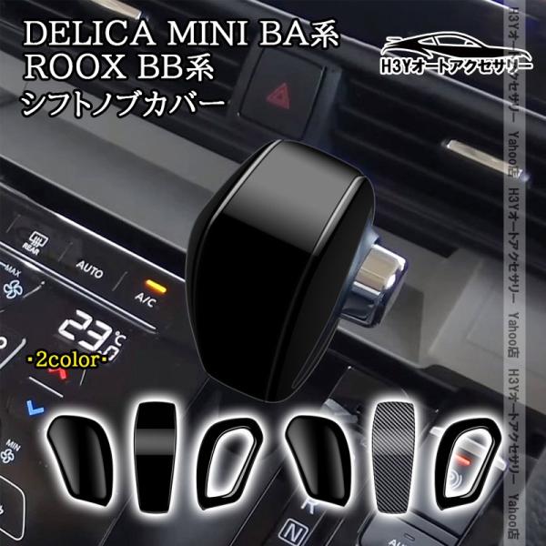 H3Y 三菱 デリカミニ eKスペース BA系 B3系 日産 ルークス ROOX BB系 B4系 シフトノブカバー 内装 インテリアパネル パーツ アクセサリー