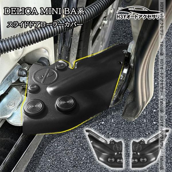 H3Y デリカミニ BA系 B3系 ルークス ROOX BB系 B4系 eKスペース スライドドアローラーカバー 内装 カスタム パーツ アクセサリー DE13