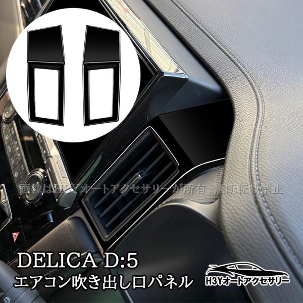 三菱 デリカD5 DELICA D:5 センターエアコン吹き出し口パネル 内装