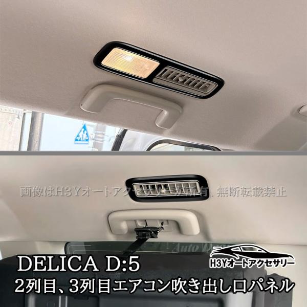 三菱 デリカD5 DELICA D:5 2列目、3列目エアコン吹き出し口パネル 内装
