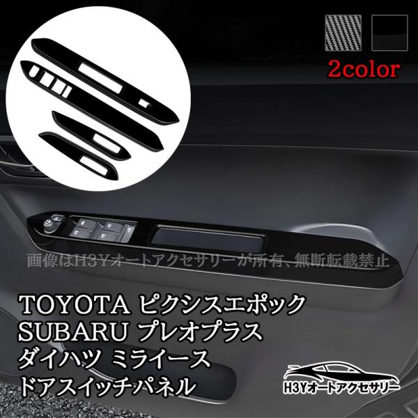 H3Y ミライース Mira e:S プレオ プラス ピクシス エポック LA350S LA360S ドアスイッチパネル インテリアパネル 内装 パーツ アクセ