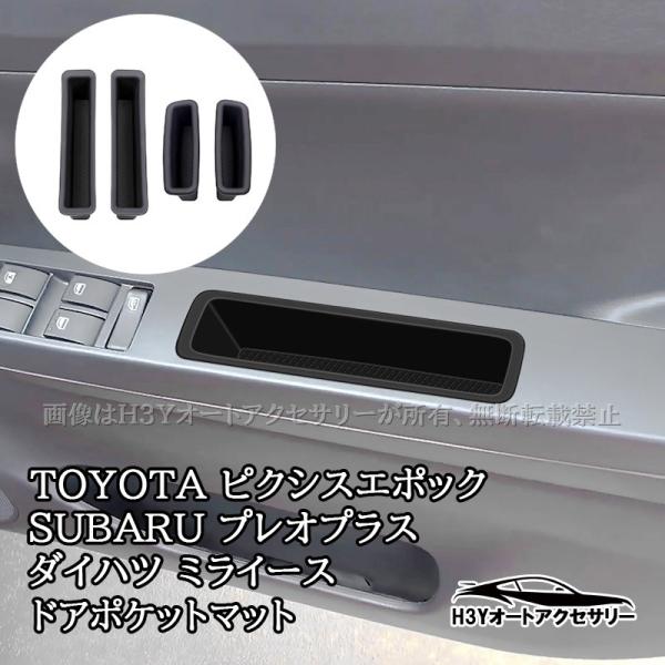H3Y ミライース Mira e:S プレオ プラス ピクシス エポック LA350S LA360S ドアポケットマット インテリアラバーマット 内装 パーツ 