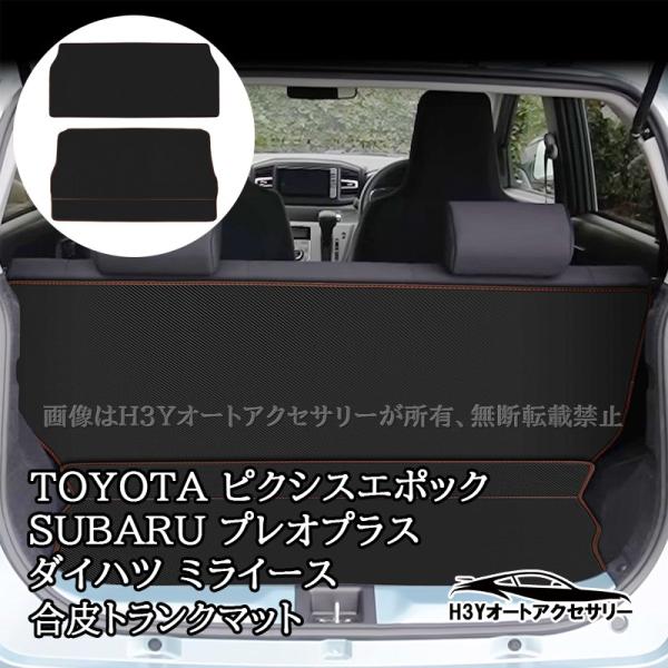 H3Y ミライース Mira e:S プレオ プラス ピクシス エポック LA350S LA360S 合皮トランクマット ラゲッジマット 内装 パーツ アクセサ