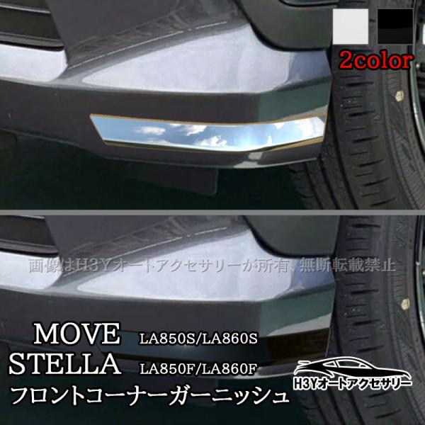 H3Y 新型ムーヴ MOVE LA850S LA860S 新型ステラ フロントコーナーガーニッシュ 外装 カスタム パーツ アクセサリー DMS007