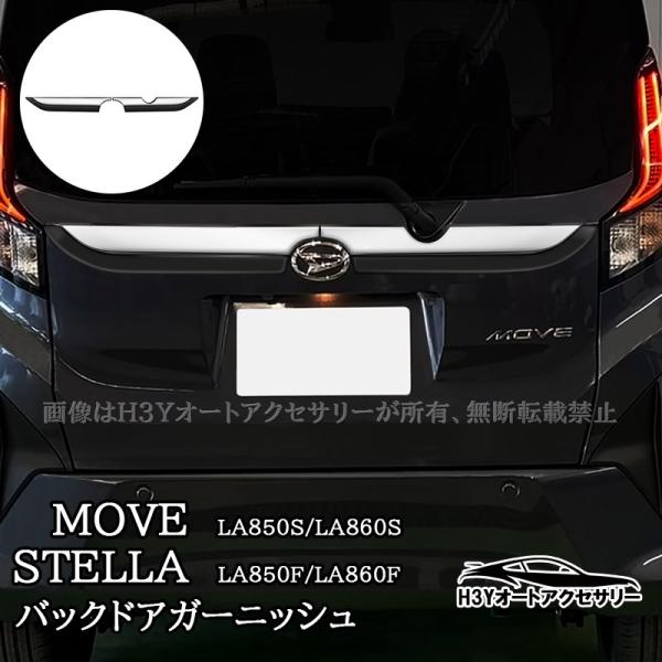 新型ムーヴ MOVE LA850S LA860S 新型ステラ バックドアガーニッシュ 外装 カスタム パーツ アクセサリー DMS012