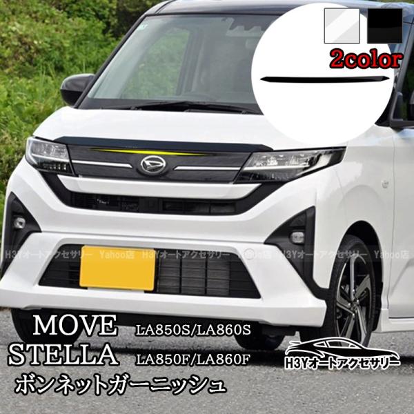 新型ムーヴ MOVE LA850S LA860S 新型ステラ ボンネットガーニッシュ 外装 カスタム パーツ アクセサリー DMS013