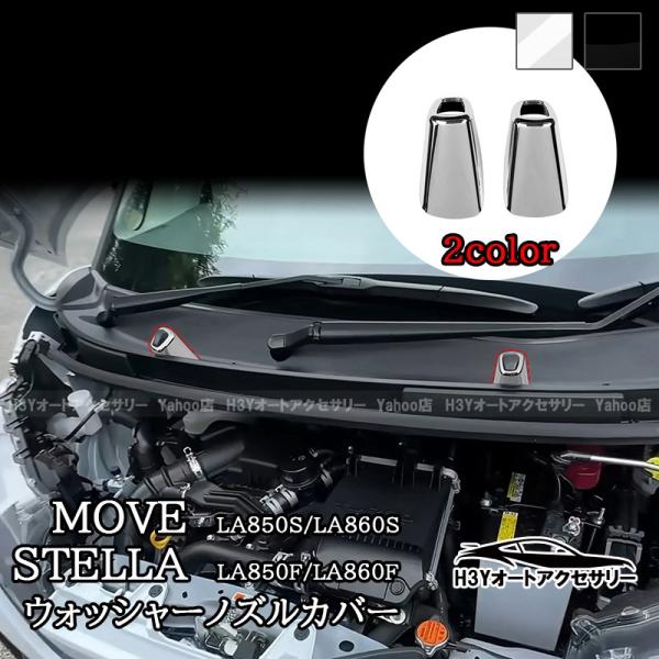 H3Y 新型ムーヴ MOVE LA850S LA860S 新型ステラ ウォッシャーノズルカバー 外装 カスタム パーツ アクセサリー DMS019