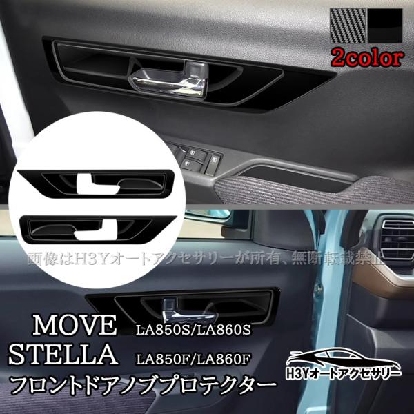 新型ムーヴ MOVE LA850S LA860S 新型ステラ フロントドアノブプロテクター インテリアパネル 内装 カスタム パーツ アクセサリー DMS050