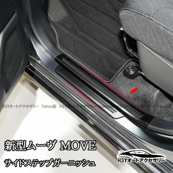 新型ムーヴ MOVE LA850S LA860S 新型ステラ サイドステップガーニッシュ ステップガード 内装 カスタム パーツ アクセサリー DMS083