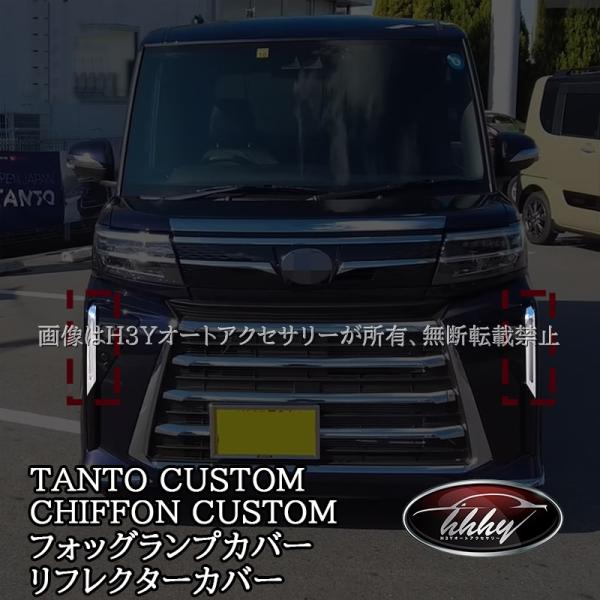 H3Y ダイハツ タントカスタム スバル シフォンカスタム フォッグランプカバー リフレクターカバー TANTOCUSTOM CHIFFONCUSTOM LA6
