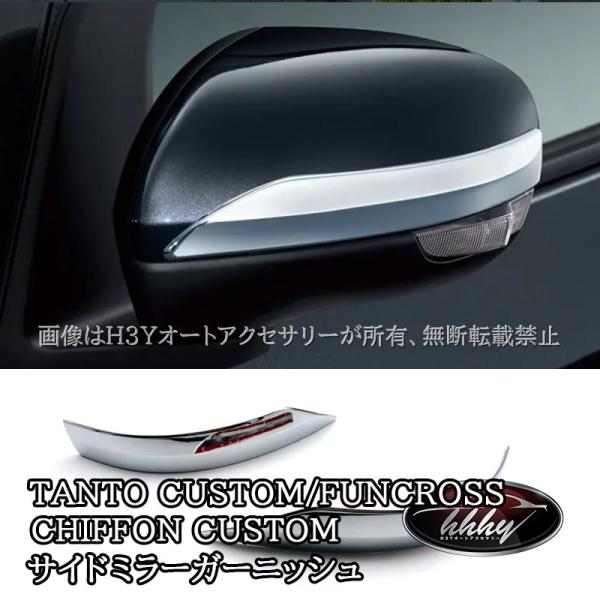 H3Y ダイハツ タントカスタム ファンクロス スバル シフォンカスタム サイドミラーガーニッシュ TANTOCUSTOM CHIFFONCUSTOM LA65