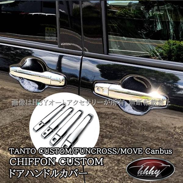 H3Y ダイハツ タントカスタム スバル シフォンカスタム ドアハンドルカバー TANTOCUSTOM CHIFFONCUSTOM LA650S パーツ アクセ