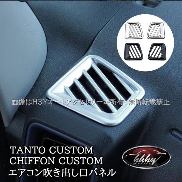 H3Y ダイハツ タントカスタム ファンクロス スバル シフォンカスタム 上部エアコン吹き出し口パネル TANTOCUSTOM CHIFFONCUSTOM LA