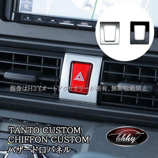 H3Y ダイハツ タントカスタム ファンクロス スバル シフォンカスタム ハザード口パネル TANTOCUSTOM CHIFFONCUSTOM LA650S パ