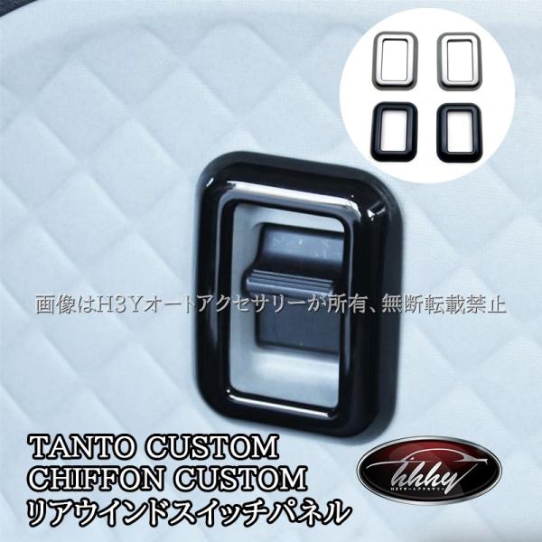 H3Y ダイハツ タントカスタム ファンクロス スバル シフォンカスタム リアウインドスイッチパネル TANTOCUSTOM CHIFFONCUSTOM LA6