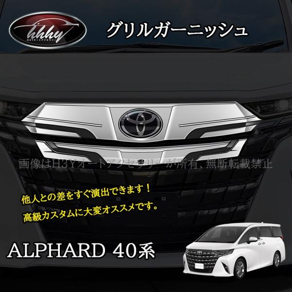 H3Y アルファード40系 グリルカバー グリルガーニッシュ