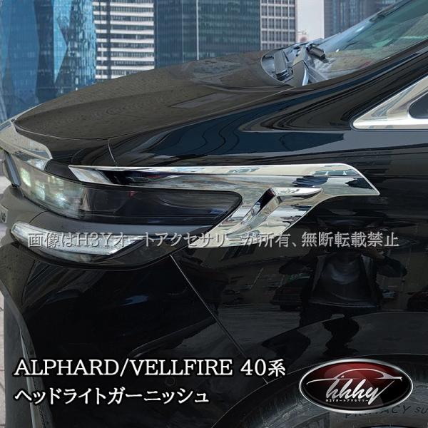 アルファード40系 ヴェルファイア40系 ヘッドライトガーニッシュ