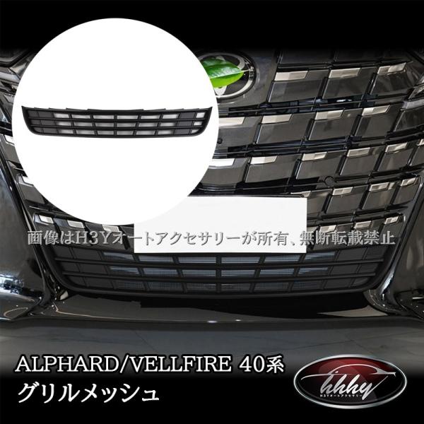 H3Y アルファード40系 ヴェルファイア40系 グリル虫除け グリル