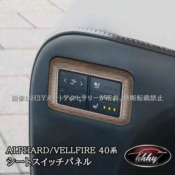 アルファード40系 ヴェルファイア40系 インテリアパネル シートスイッチパネル カスタム パーツ アクセサリー FA264