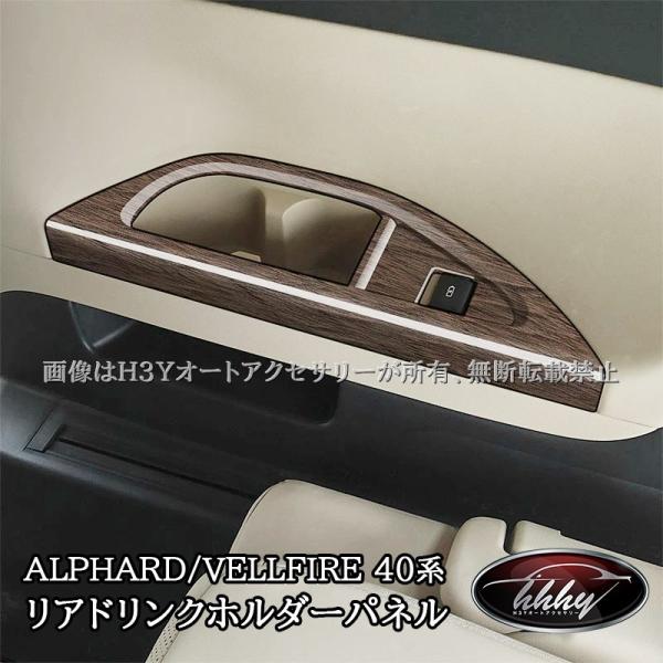 アルファード40系 ヴェルファイア40系 インテリアパネル リアドリンクホルダーパネル カスタム パーツ アクセサリー FA278