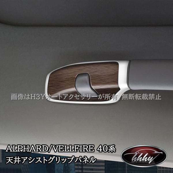 20ヴェルファイア ルーフ　アシストグリップ　黒木目 hhhyautoaccessory_fa312