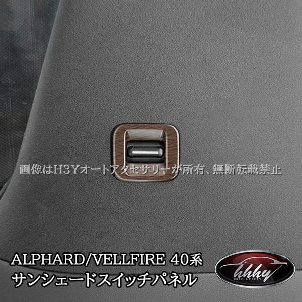 アルファード40系 ヴェルファイア40系 レクサスLM500h サンシェードスイッチパネル カスタム パーツ アクセサリー FA317