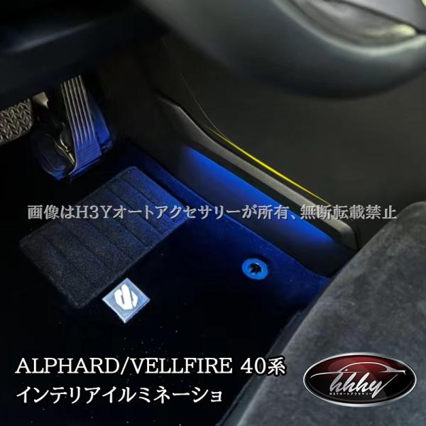 アルファード40系 ヴェルファイア40系 マルチカラーインテリア