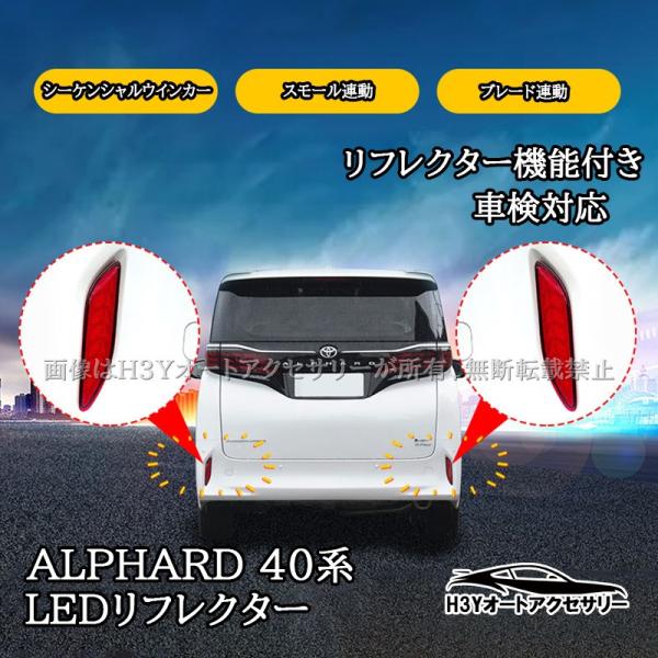 アルファード40系 増設LEDリフレクター シーケンシャルウインカー 車検