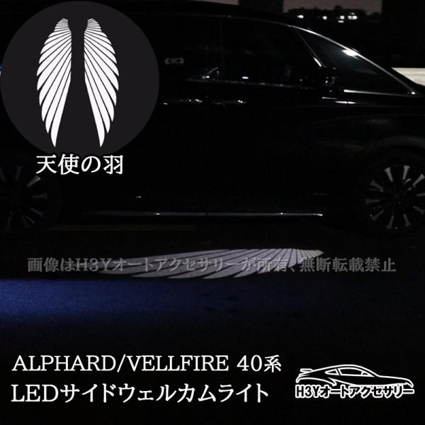 アルファード ヴェルファイア40系 LEDサイドウェルカムライトシステム