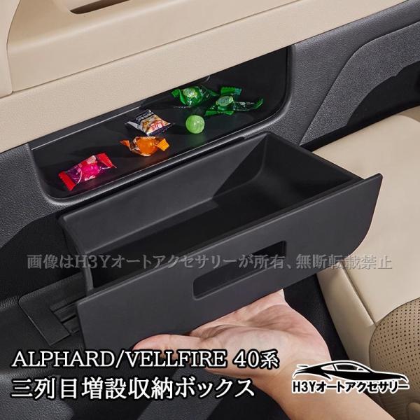 アルファード ヴェルファイア 40系 三列目増設収納ボックス 引き出し 小物収納 内装 カスタム パーツ アクセサリー FA453