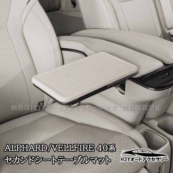 アルファード40系 ヴェルファイア40系 セカンドシートテーブルマット 内装 カスタム パーツ アクセサリー FA470