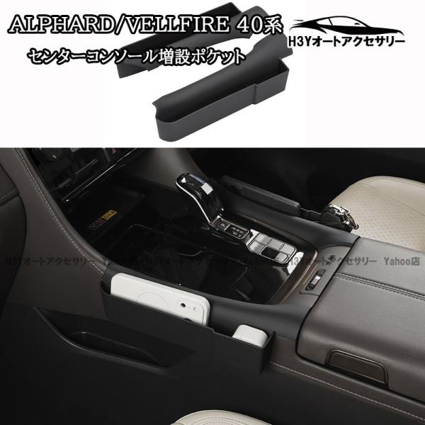 アルファード40系 ヴェルファイア40系 センターコンソール増設ポケット 内装 カスタム パーツ アクセサリー FA492
