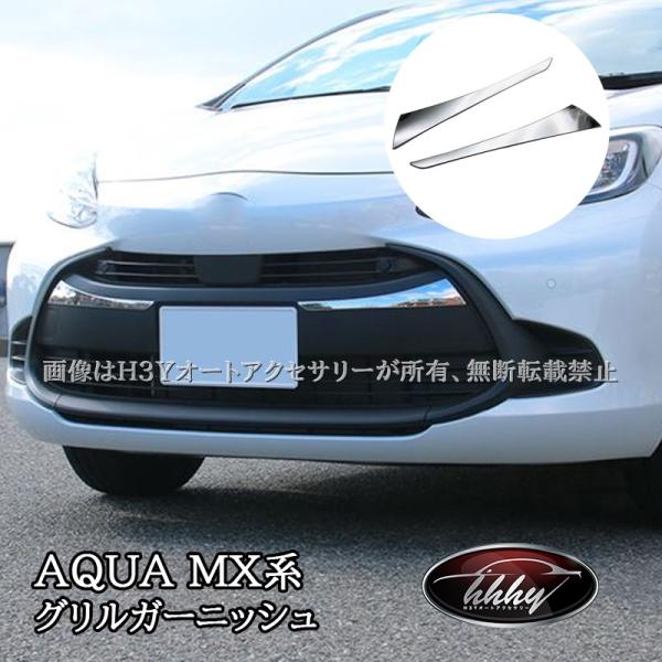 アクア MX系 トヨタ AQUA フロントグリルガーニッシュ メッキ カスタム