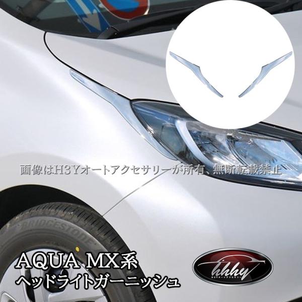 爆買 アクア MX系 トヨタ AQUA ヘッドライトガーニッシュ カスタム