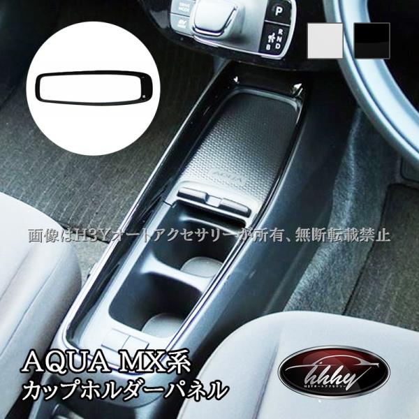 アクア MX系 トヨタ AQUA センターコンソールパネル カップホルダー