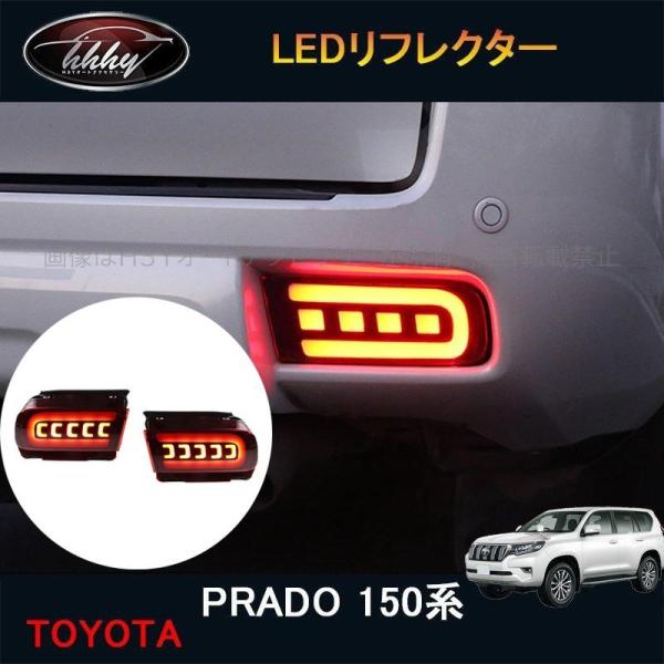 ランドクルーザープラド150系 カスタム パーツ 流れるウインカー LEDリフレクター FB040