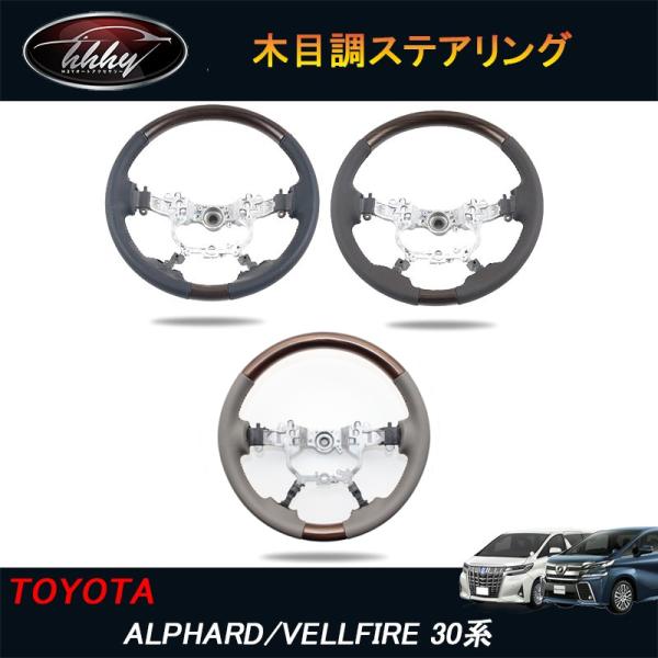 アルファード/ヴェルファイア30系 アクセサリー カスタム トヨタ 木目